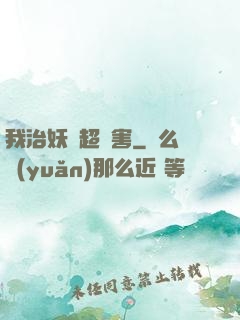 我治妖獸超厲害